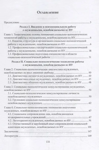 Психосоциальная работа в уголовно-исполнительной системе с осужденными, освобождаемыми из исправительных учреждений. Учебное пособие - фото 2