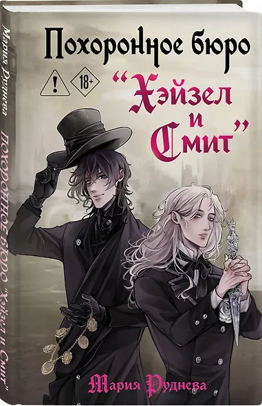 Похоронное бюро "Хэйзел и Смит" - фото 3