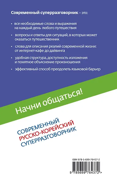 Начни общаться! Современный русско-корейский суперразговорник - фото 2