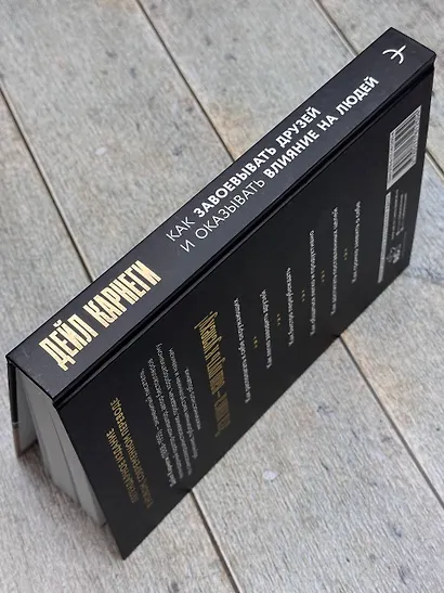 Как завоевывать друзей и оказывать влияние на людей - фото 12