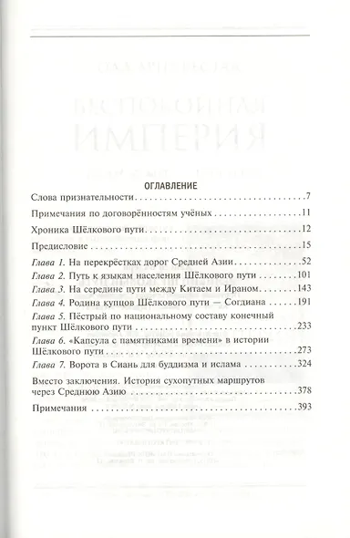Великий шелковый путь. Портовые маршруты через Среднюю Азию. Китай-Согдиана-Персия-Леван - фото 2