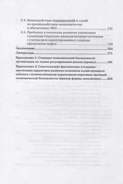Методология совершенствования системы экон.безоп.орг. на основе риск-ориент. подхода. Монография - фото 3
