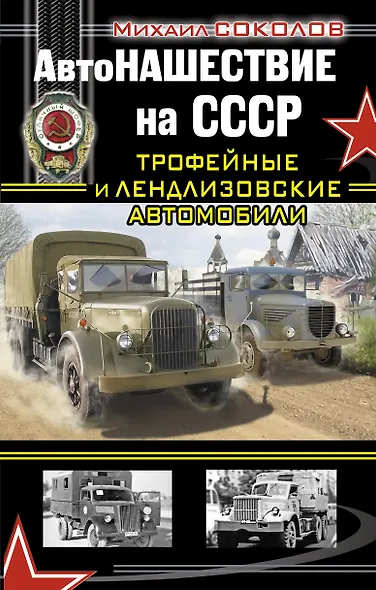 АвтоНАШЕСТВИЕ на СССР. Трофейные и ленд-лизовские автомобили - фото 1