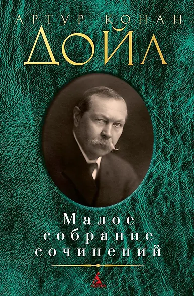 Малое собрание сочинений - фото 1