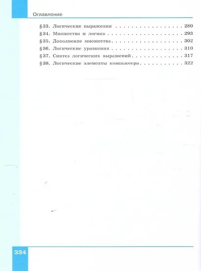 Информатика. 10 класс. Углубленный уровень. Учебное пособие. В 2 частях. Часть 1 - фото 4
