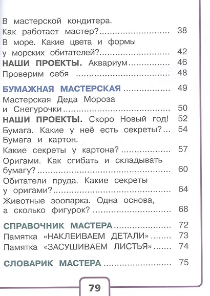 Технология. 1 класс. Учебное пособие. В двух частях. Часть 1 (для слабовидящих обучающихся). ФГОС 2021 - фото 3