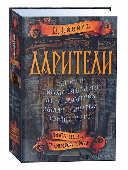 Дарители. Весь цикл в одном томе - фото 3