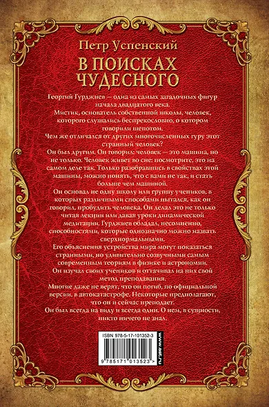 В поисках чудесного. Четвертый путь Георгия Гурджиева. - фото 2