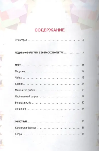 Модульное оригами. Веселые объемные фигурки - фото 2