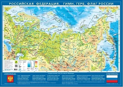 Карта настольная. Российская Федерация. Гимн, герб, флаг (М 1:15,5 млн.) - фото 1