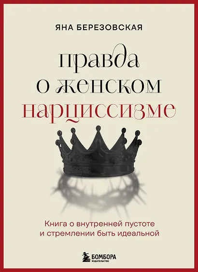 Правда о женском нарциссизме. Книга о внутренней пустоте и стремлении быть идеальной - фото 1