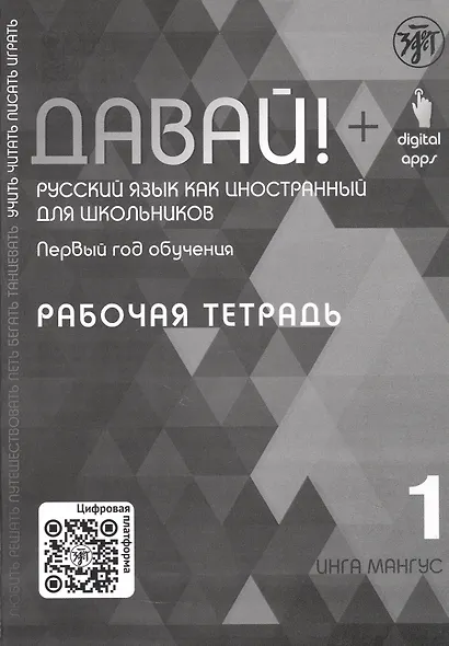 Давай! Русский язык как иностранный для школьников. Первый год обучения. Рабочая тетрадь 1 - фото 1