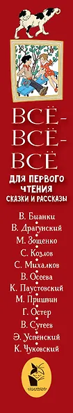 Всё-всё-все для первого чтения. Сказки и рассказы - фото 4