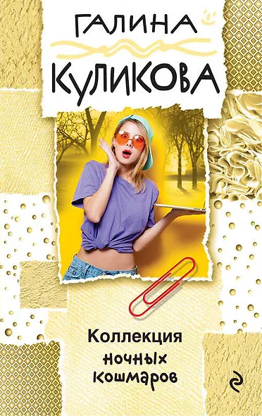 Коллекция ночных кошмаров - фото 1