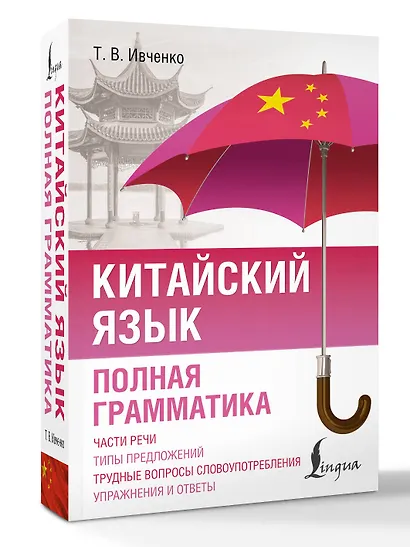 Китайский язык. Полная грамматика - фото 3