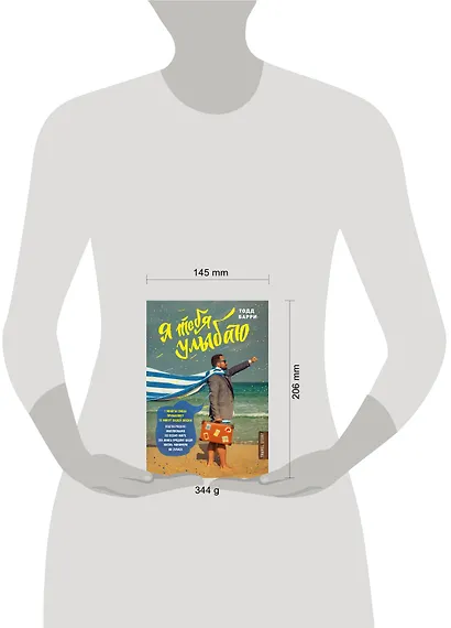 Я тебя улыбаю. Приключения известного комика - фото 4