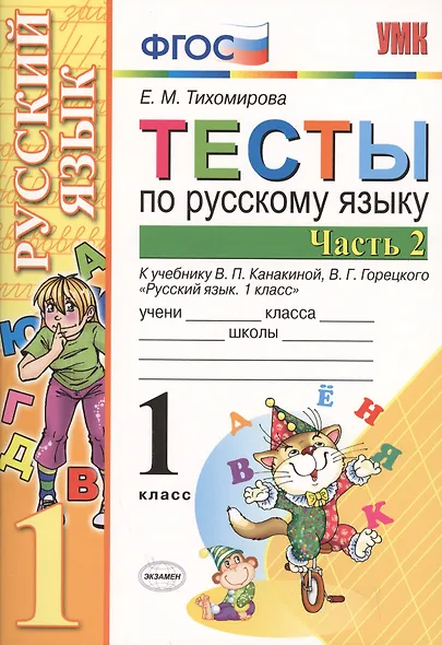 Русский язык. 1 класс. Тесты. В 2-х частях. Часть 2. К учебнику В.П. Канакиной, В.Г. Горецкого "Русский язык. 1 класс". ФГОС - фото 2