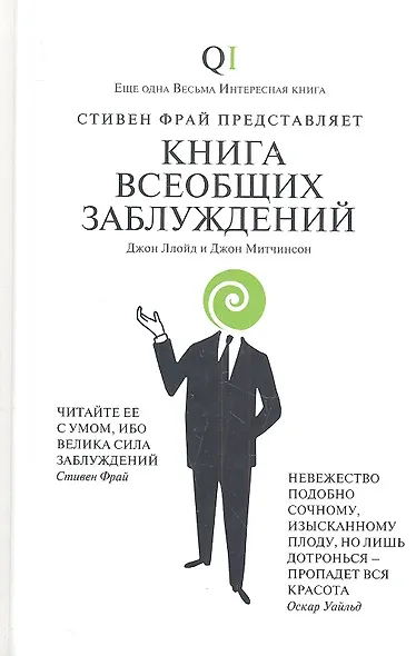 Книга всеобщих заблуждений - фото 1