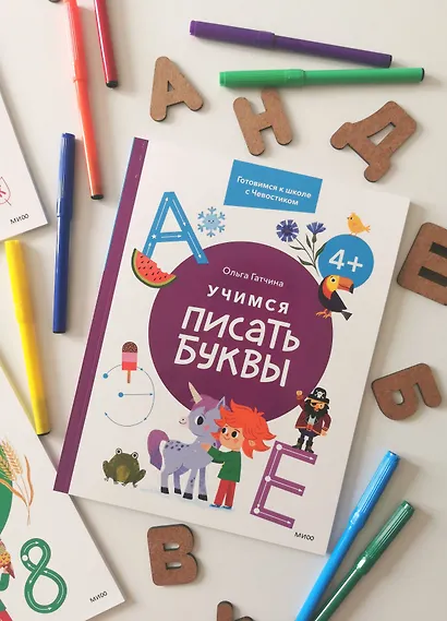 Учимся писать буквы. 4+. Готовимся к школе с Чевостиком - фото 4
