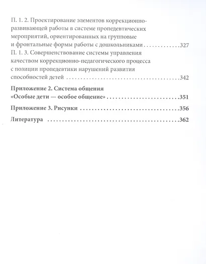 Основы воспитания и обучения дошкольников с нарушениями в развитии. Комплексная профилактика отклонений в развитии. Интеграция в социум : учебное пособие - фото 5