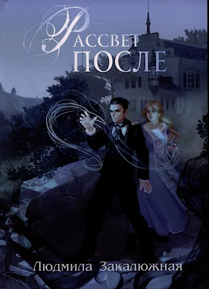 Рассвет после - фото 1