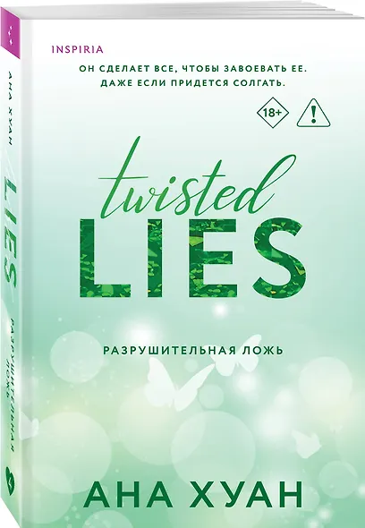 Разрушительная ложь - фото 3