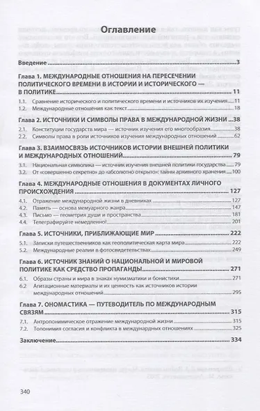 Источники изучения международных отношений. Проекция во времени и вечности. Монография - фото 2