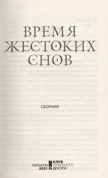 Время жестоких снов - фото 3