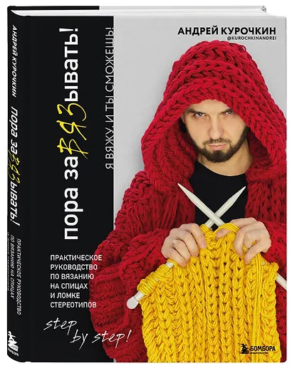 Пора заВЯЗывать! Практическое руководство по вязанию на спицах и ломке стереотипов - фото 3