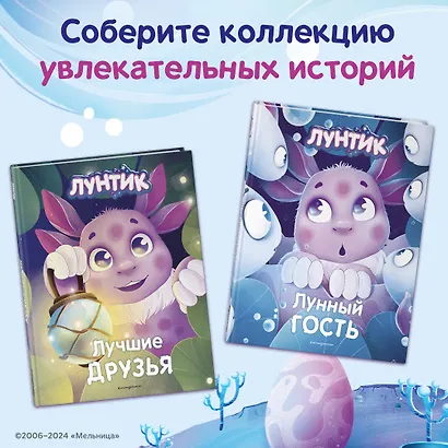Лунтик. Лучшие друзья - фото 6