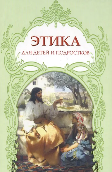 Этика для детей и подростков (Анисимова) - фото 1