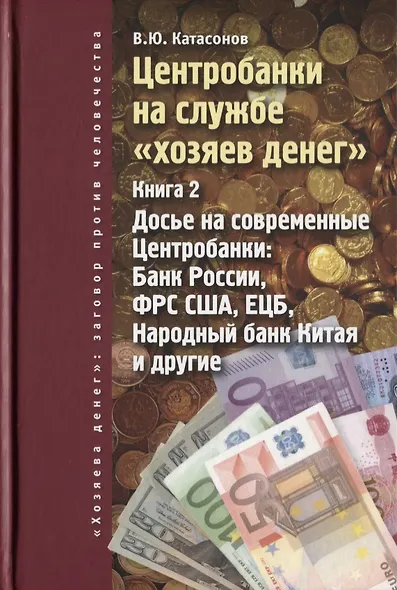 Центробанки на службе хозяев денег. Кн. 2: Досье на современные Центробанки: Банки России, ФРС США - фото 1