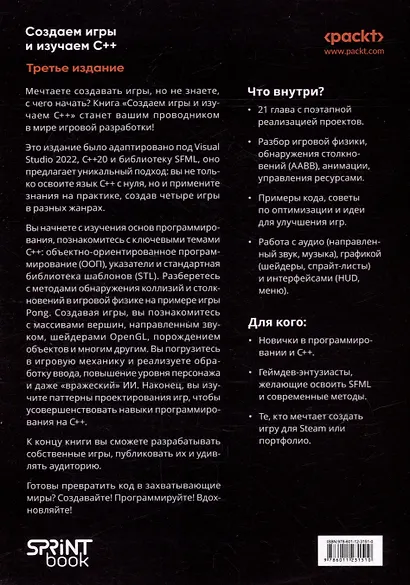 Создаем игры и изучаем C++. 3-е изд. - фото 11