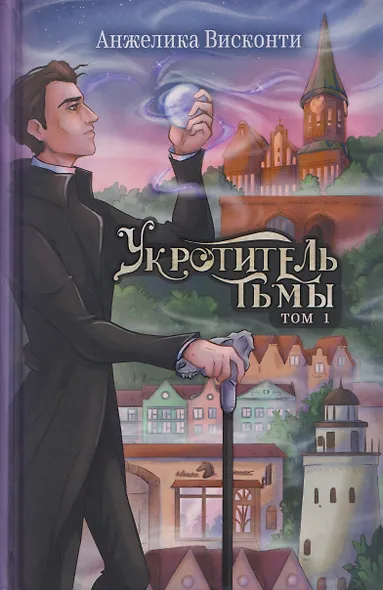 Укротитель тьмы. Том 1 - фото 1