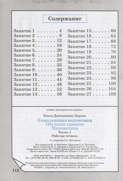 Комплексная подготовка. Обучение грамоте. Математика. Часть 1. Рабочая тетрадь - фото 2