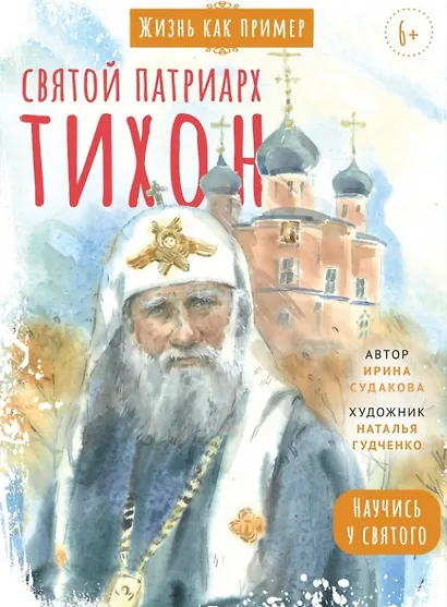 Святитель Тихон, патриарх Московский и всея Руси. Научись у святого - фото 1