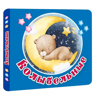 Колыбельные - фото 3