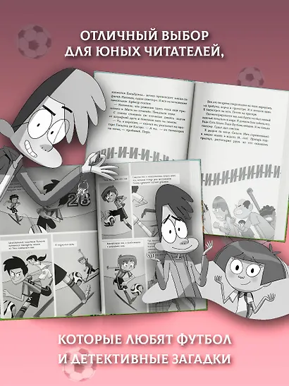 Детективы-футболисты. Тайна невидимого пенальти - фото 7