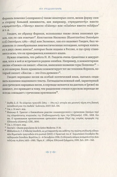 Простонародные песни нынешних греков в переводе Николая Гнедича - фото 4