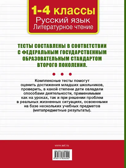 Все комплексные тесты для начальной школы. Русский язык. Литературное чтение. 1-4 классы - фото 2