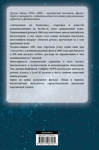 Автостопом по галактике - фото 2