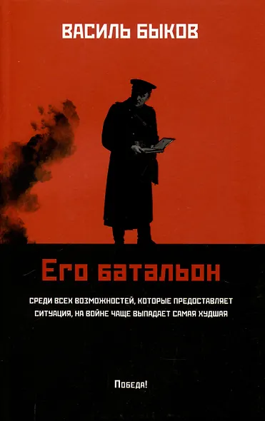 Его батальон: повесть - фото 1