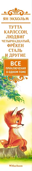 Тутта Карлссон, Людвиг Четырнадцатый, фрёкен Сталь и другие: сказочные повести. Все приключения в одном томе - фото 14
