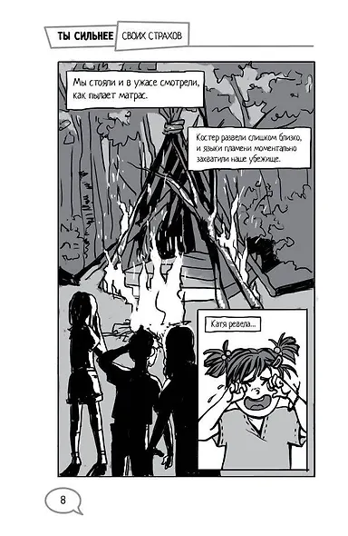 Ты сильнее своих страхов - фото 8