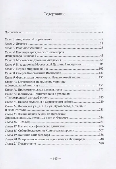 Я избрал путь истины, Господи: жизненный путь и служение протоиерея Феодора Андреева. 1887-1929 - фото 2