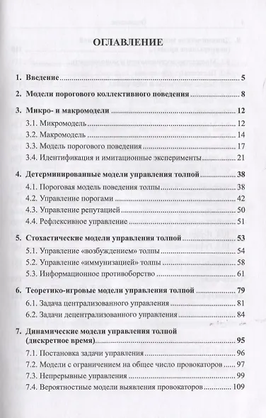 Управление толпой Математические модели порогового коллективного поведения (УмУпр) Бреер - фото 2