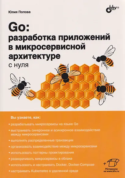 Go: разработка приложений в микросервисной архитектуре с нуля - фото 1