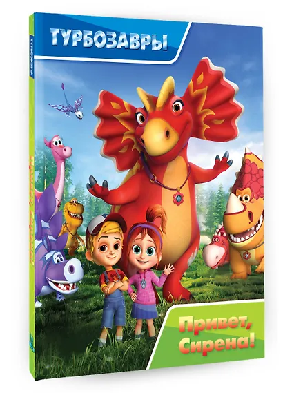 Турбозавры. Привет, Сирена - фото 3