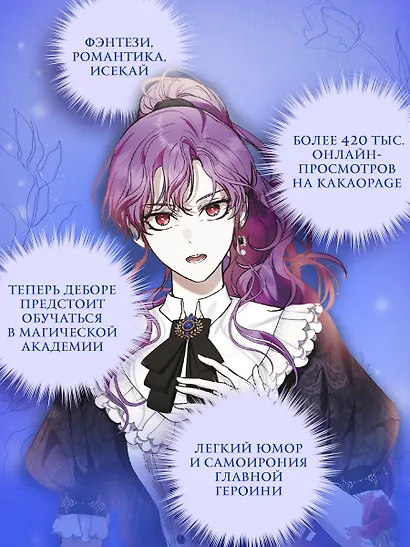 Как хорошо и удобно быть злодейкой. Том 2 (Быть злодейкой лучше? / Удобно и хорошо, потому что ты злодейка?). Манхва - фото 2