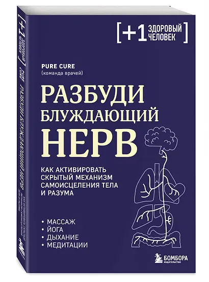Разбуди блуждающий нерв. Как активировать скрытый механизм самоисцеления тела и разума - фото 3